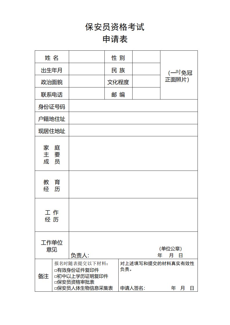 保安员考试报名申请表