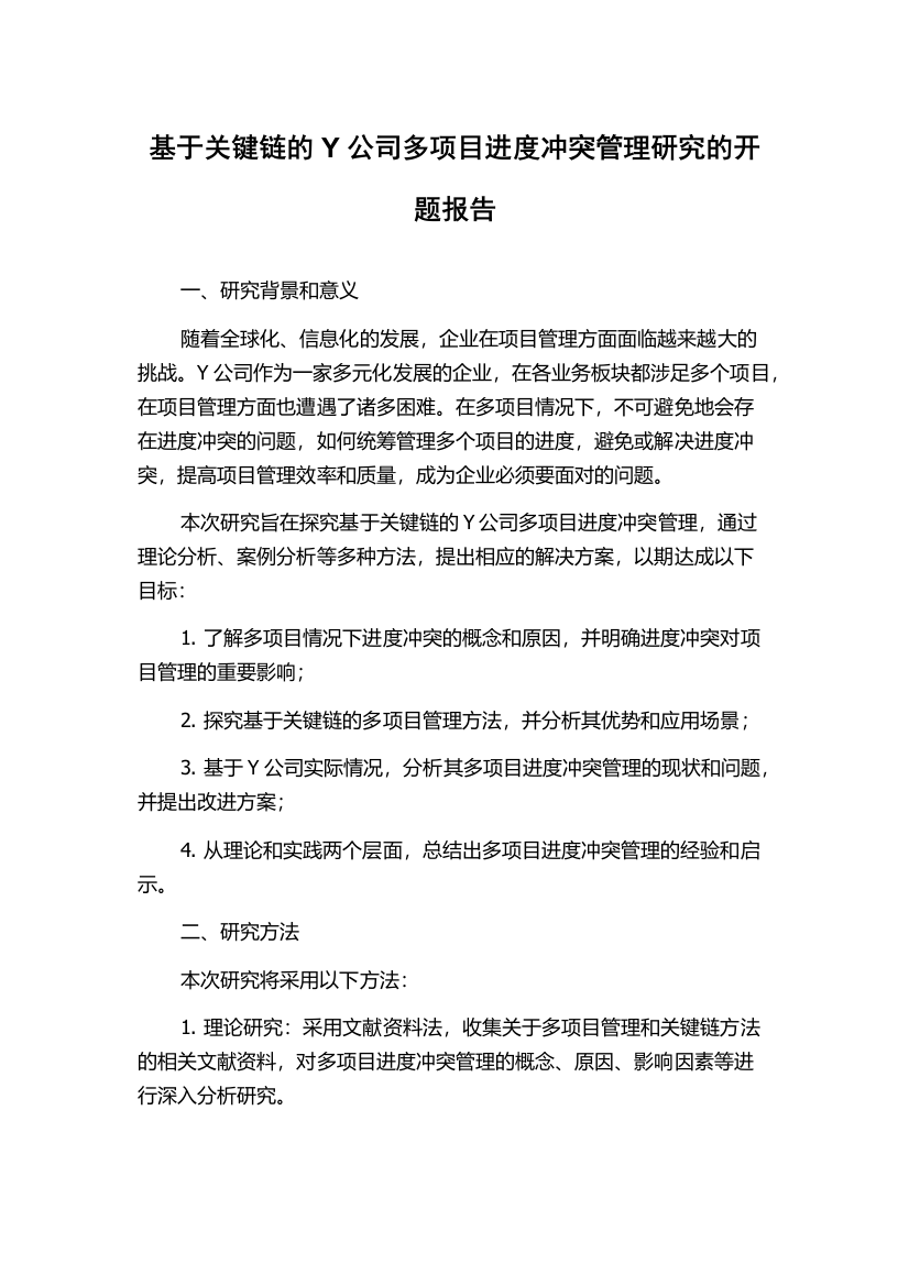 基于关键链的Y公司多项目进度冲突管理研究的开题报告