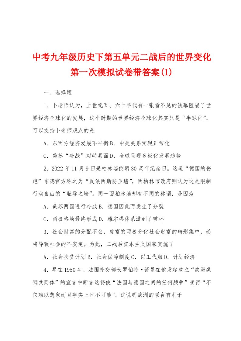 中考九年级历史下第五单元二战后的世界变化第一次模拟试卷带答案(1)