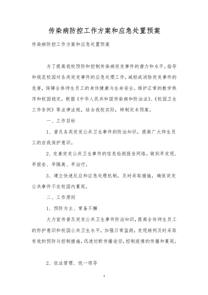 传染病防控工作方案和应急处置预案