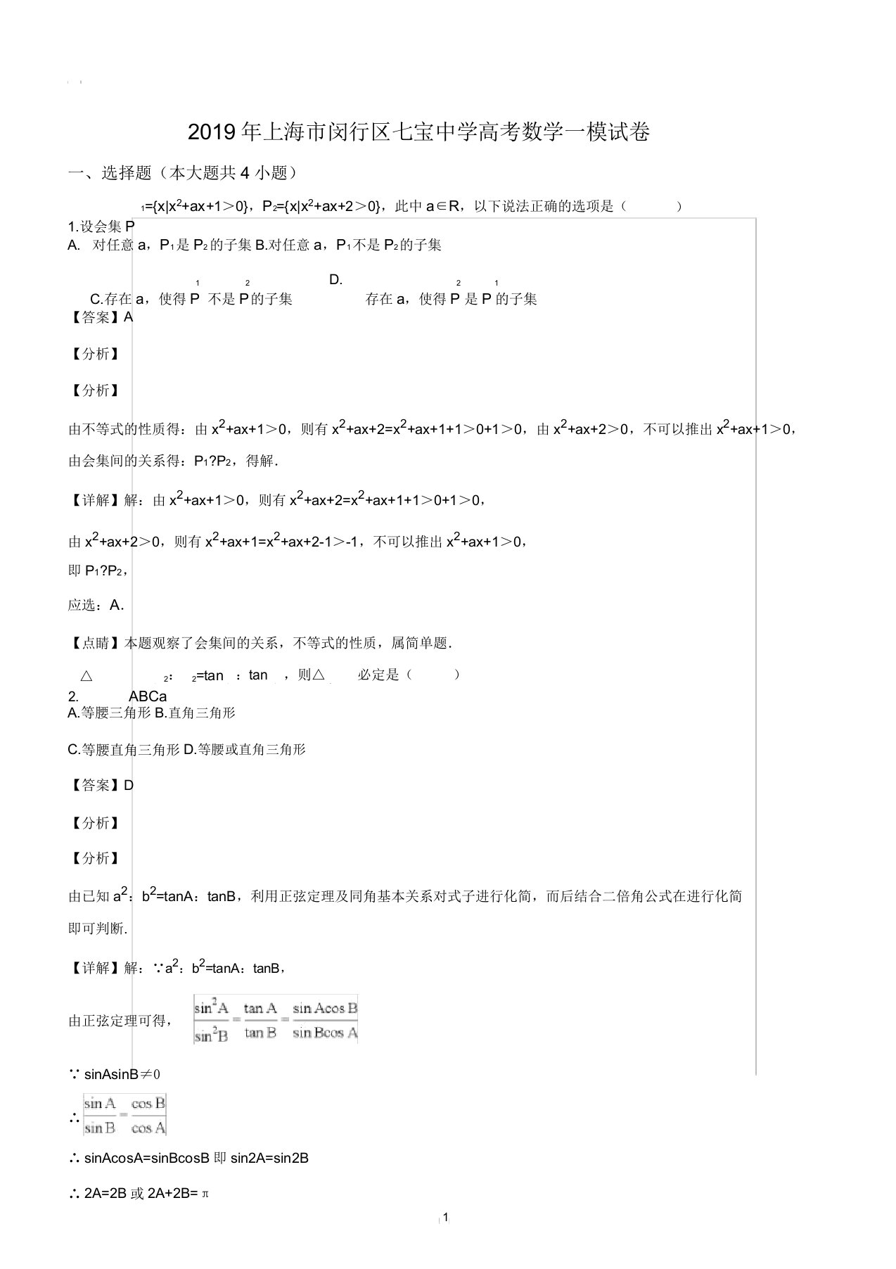 上海市七宝中学2019届高三上学期期末考试数学试题(解析版)