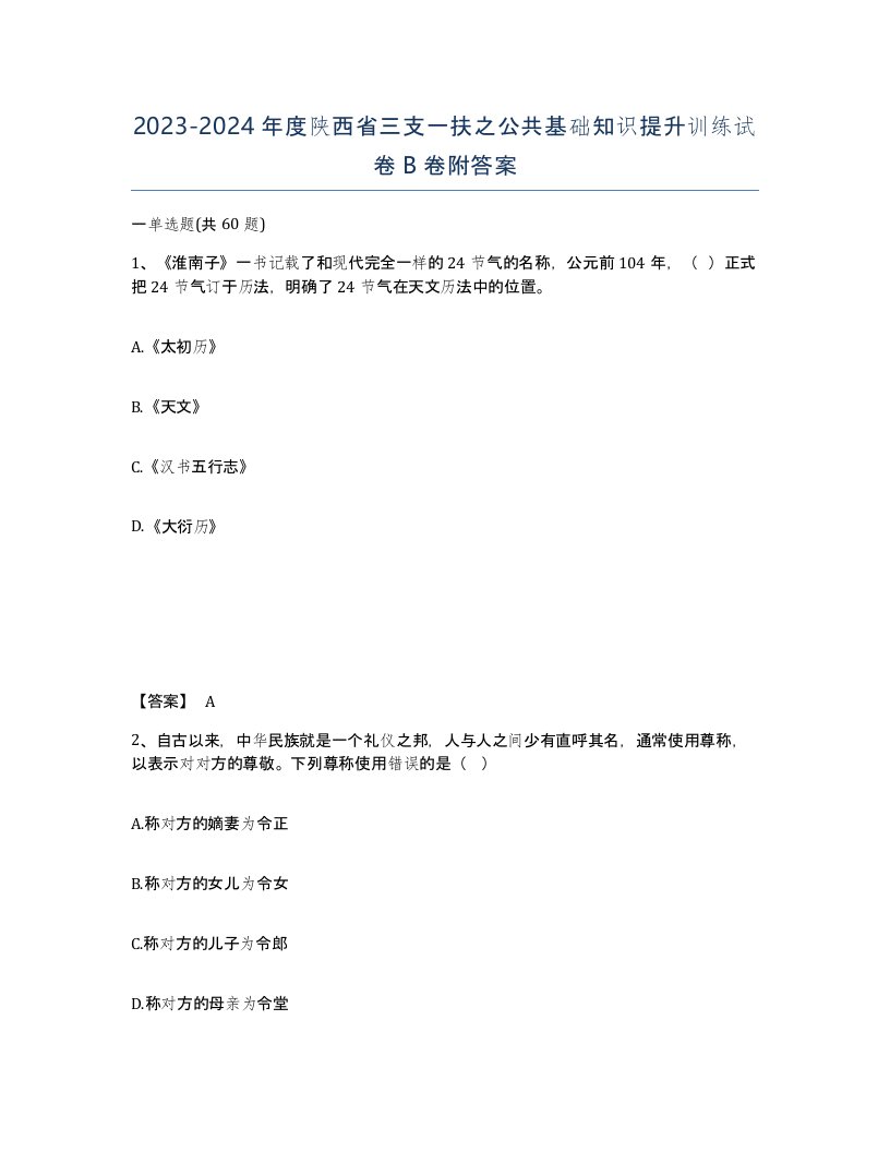 2023-2024年度陕西省三支一扶之公共基础知识提升训练试卷B卷附答案