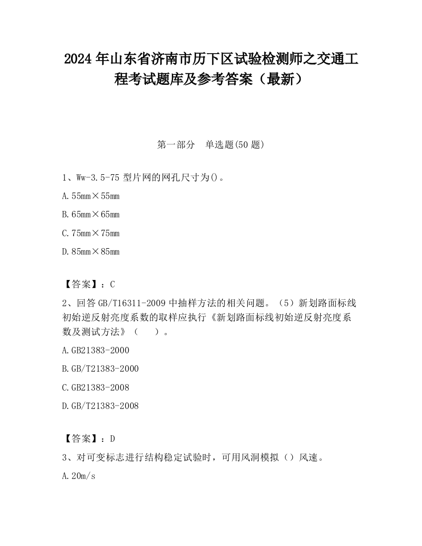 2024年山东省济南市历下区试验检测师之交通工程考试题库及参考答案（最新）