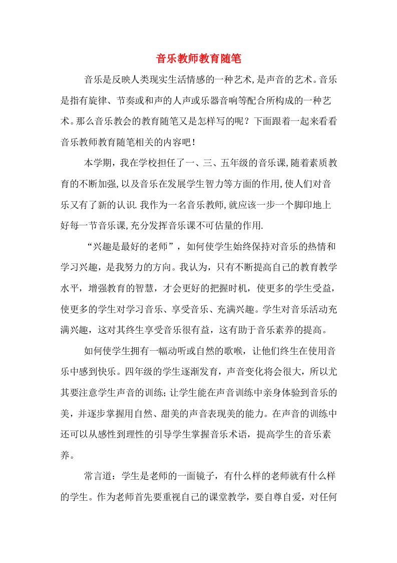 音乐教师教育随笔