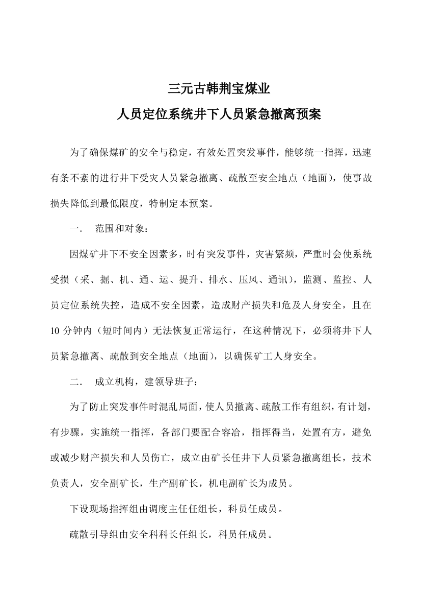 人员定位系统井下人员紧急撤离预案毕业设计---预案(应急)