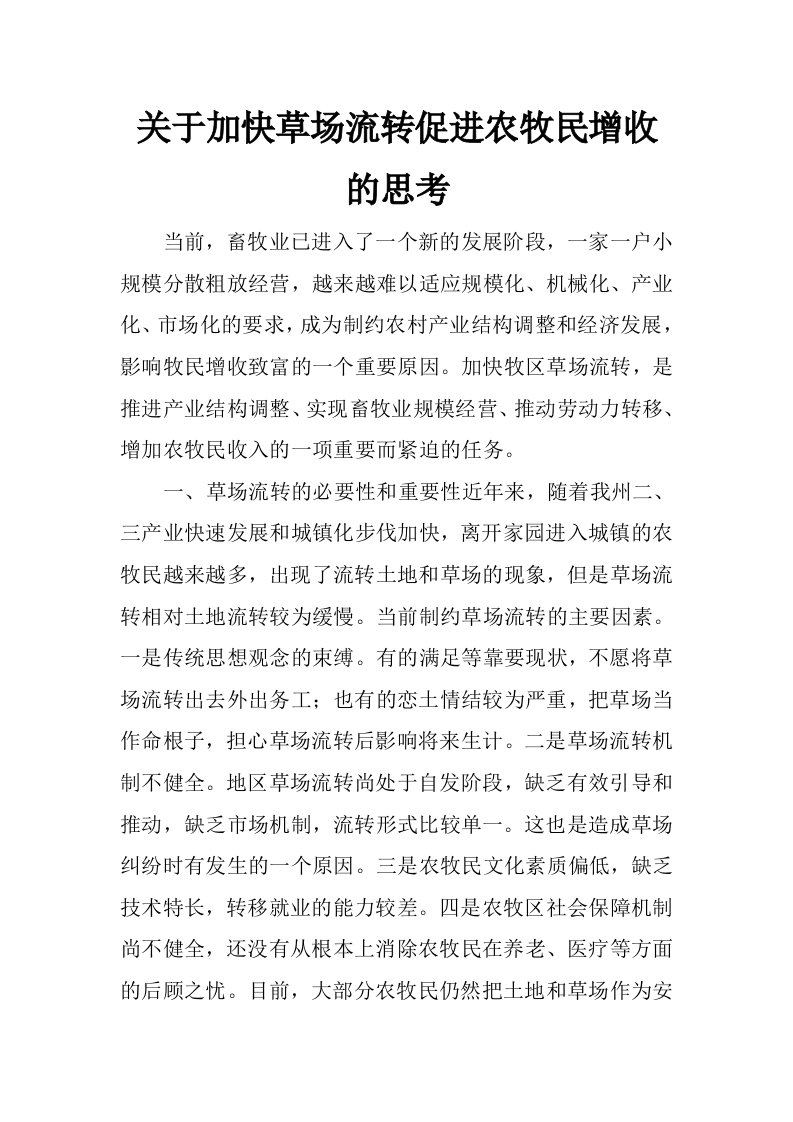 关于加快草场流转促进农牧民增收的思考