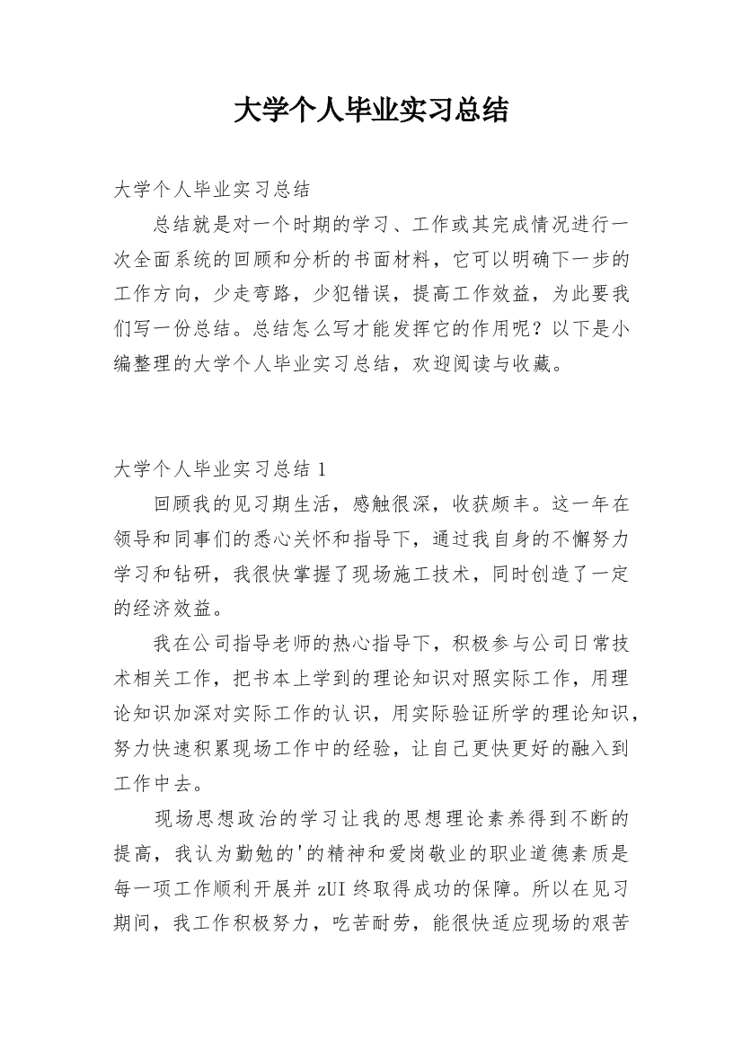 大学个人毕业实习总结_1