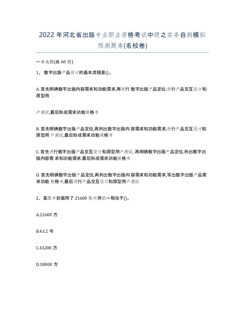 2022年河北省出版专业职业资格考试中级之实务自测模拟预测题库名校卷