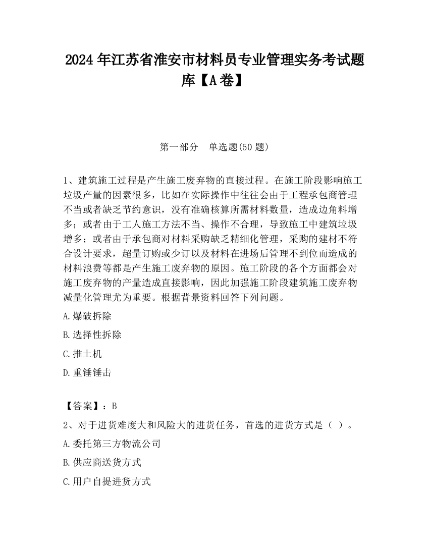 2024年江苏省淮安市材料员专业管理实务考试题库【A卷】