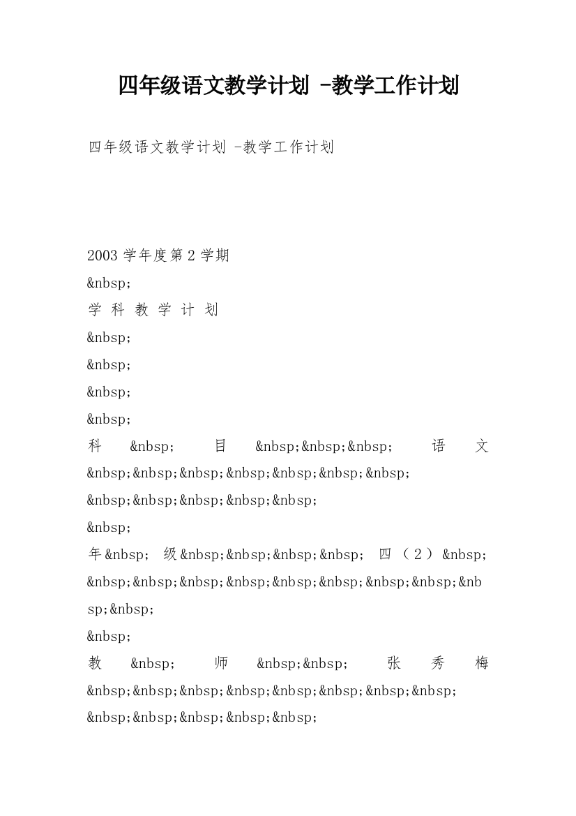 四年级语文教学计划