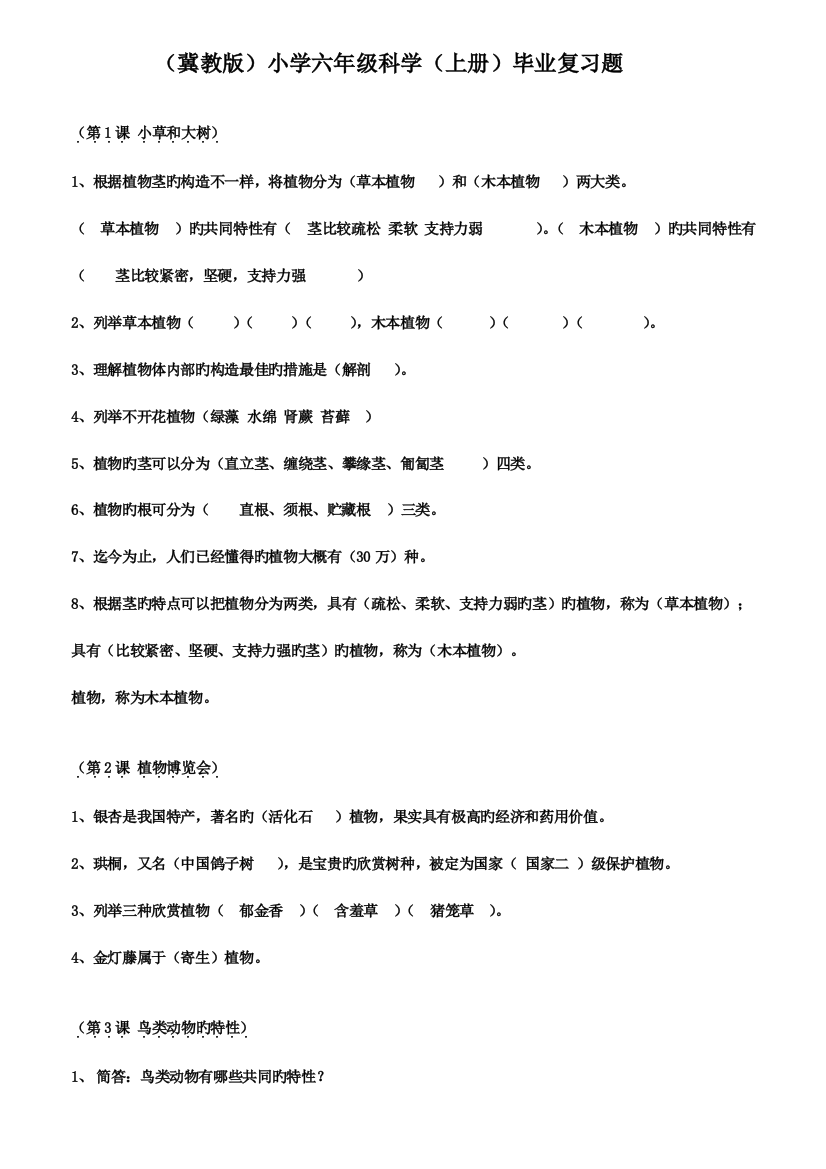 2023年冀教版小学六年级科学上册全册复习题附答案