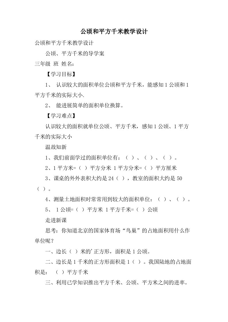 公顷和平方千米教学设计