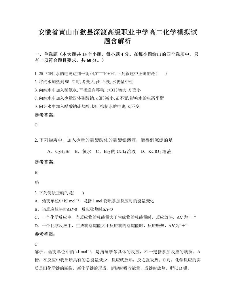 安徽省黄山市歙县深渡高级职业中学高二化学模拟试题含解析