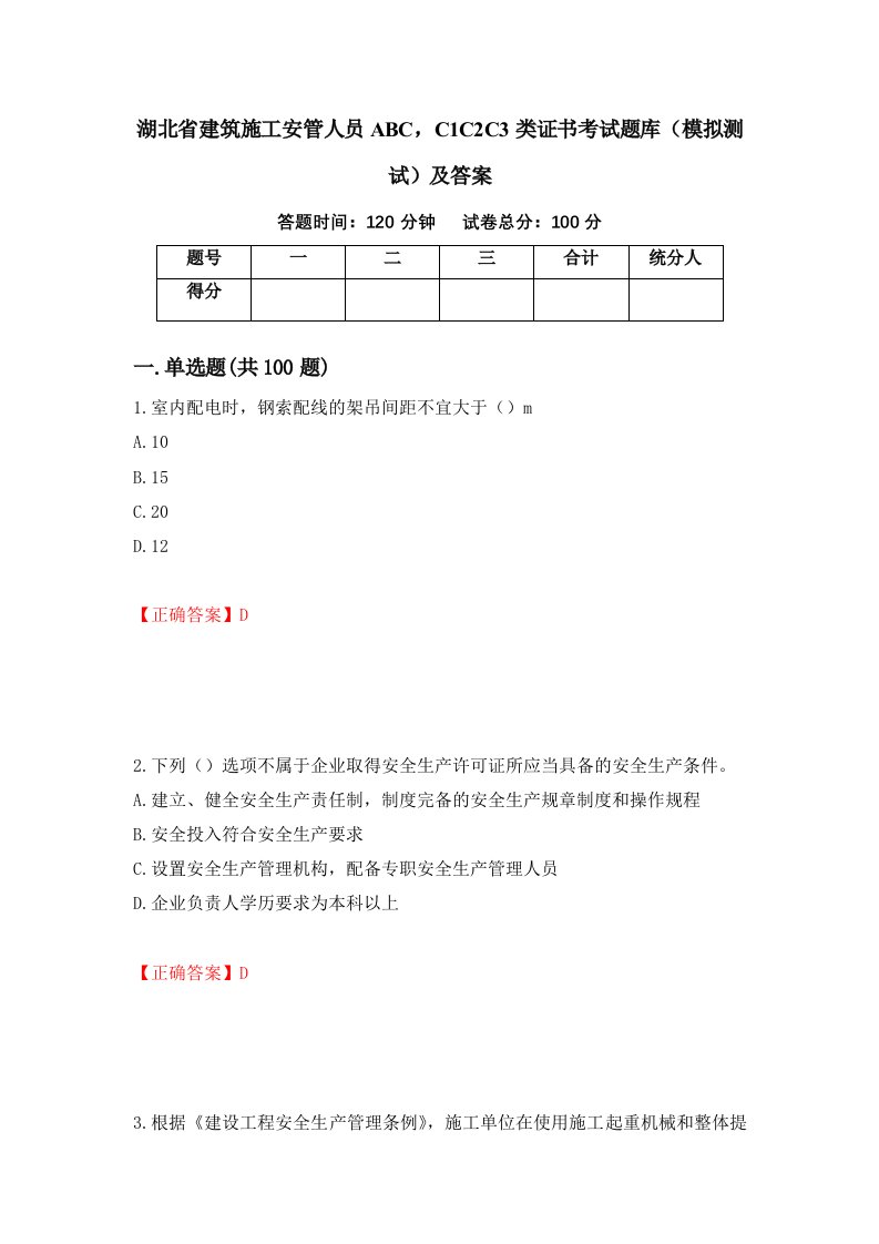 湖北省建筑施工安管人员ABCC1C2C3类证书考试题库模拟测试及答案3