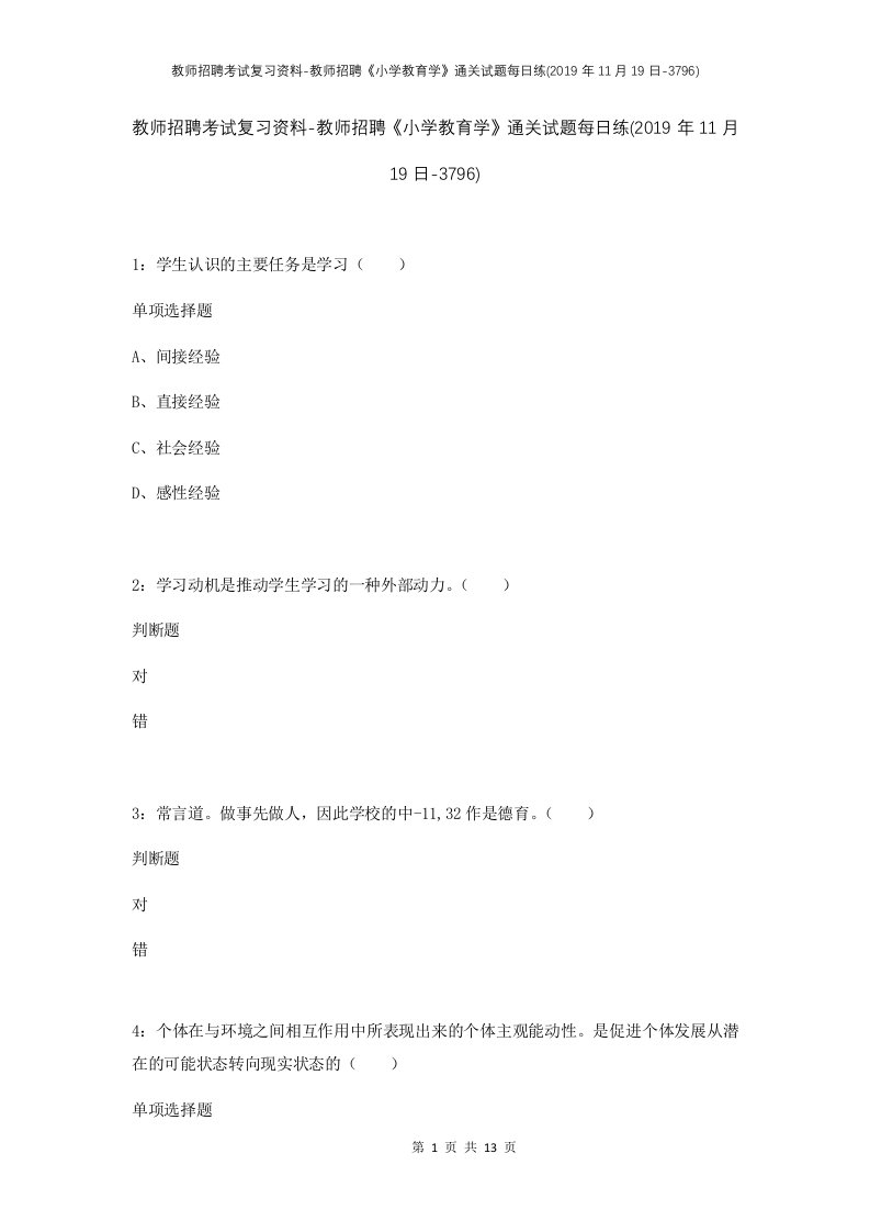 教师招聘考试复习资料-教师招聘小学教育学通关试题每日练2019年11月19日-3796