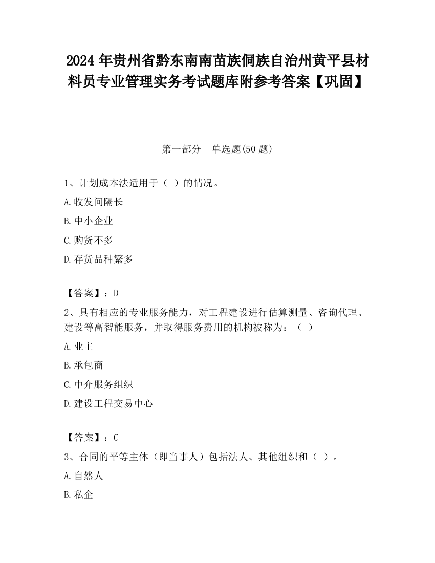 2024年贵州省黔东南南苗族侗族自治州黄平县材料员专业管理实务考试题库附参考答案【巩固】