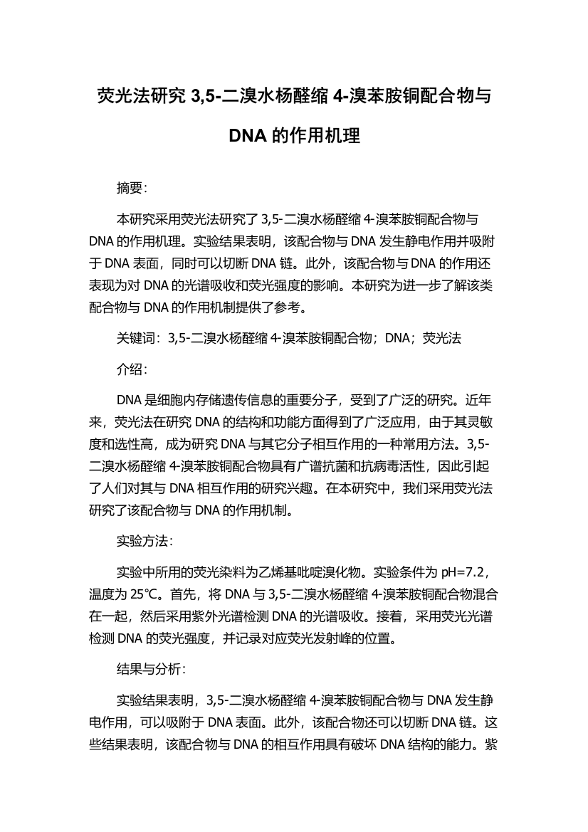 荧光法研究3,5-二溴水杨醛缩4-溴苯胺铜配合物与DNA的作用机理