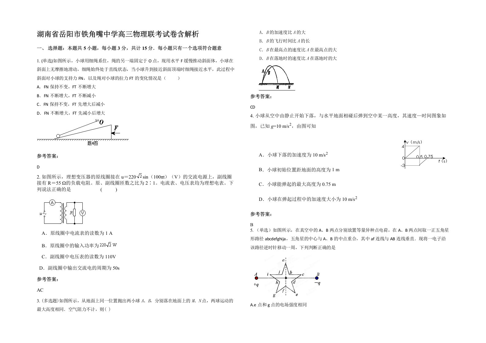 湖南省岳阳市铁角嘴中学高三物理联考试卷含解析