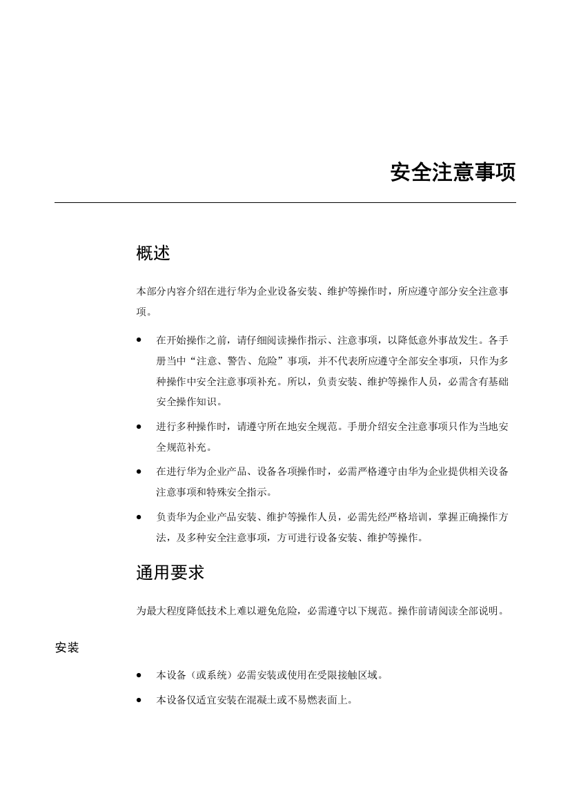 华为故障处理安全注意事项样本