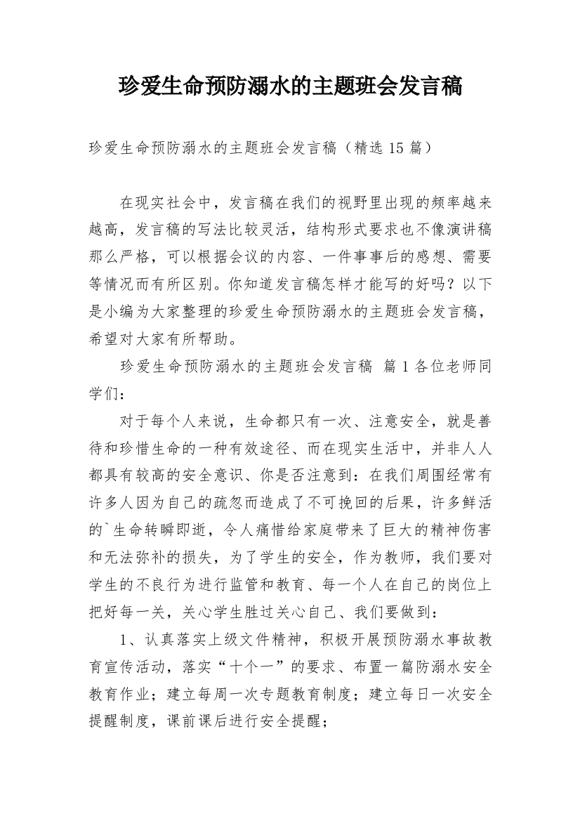 珍爱生命预防溺水的主题班会发言稿