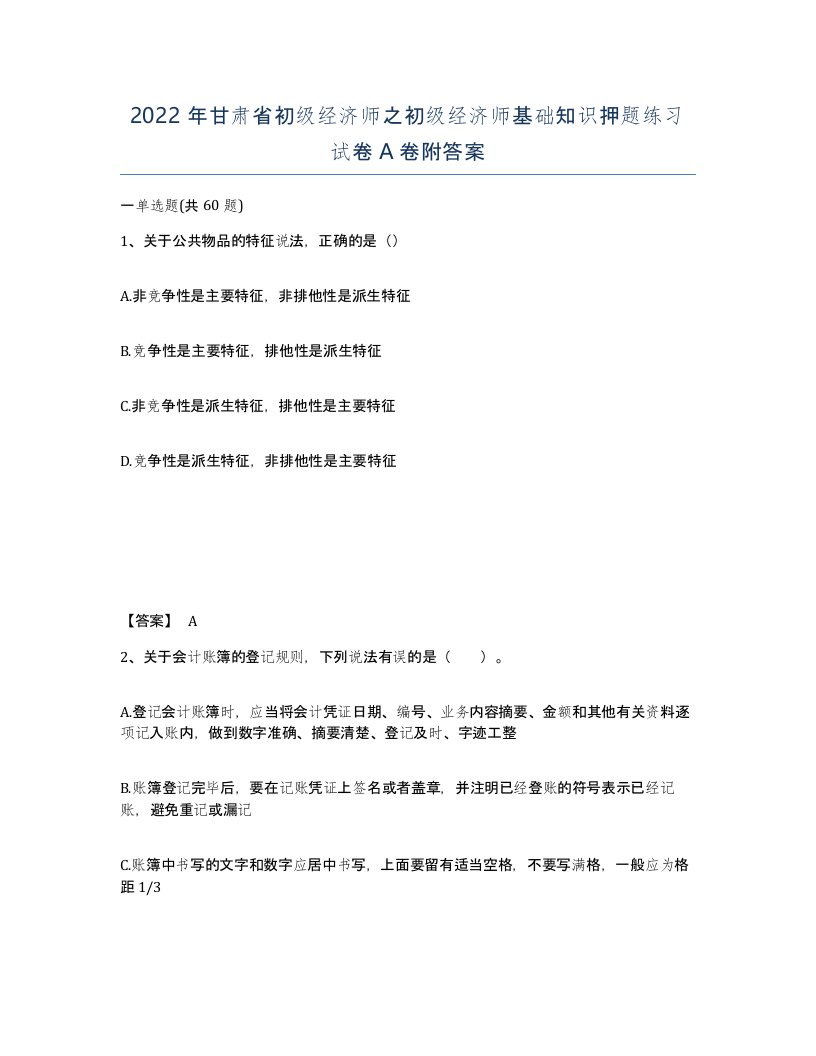 2022年甘肃省初级经济师之初级经济师基础知识押题练习试卷A卷附答案