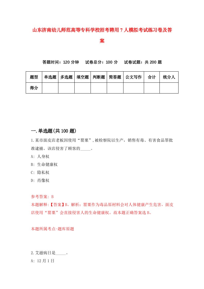 山东济南幼儿师范高等专科学校招考聘用7人模拟考试练习卷及答案第3套