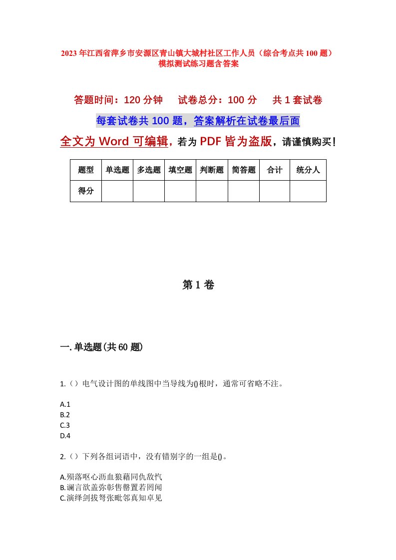 2023年江西省萍乡市安源区青山镇大城村社区工作人员综合考点共100题模拟测试练习题含答案