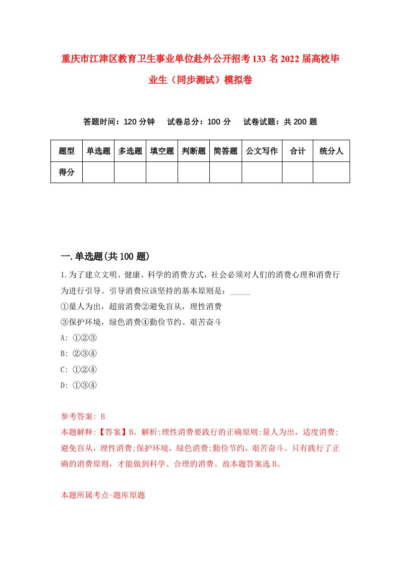 重庆市江津区教育卫生事业单位赴外公开招考133名2022届高校毕业生同步测试模拟卷46