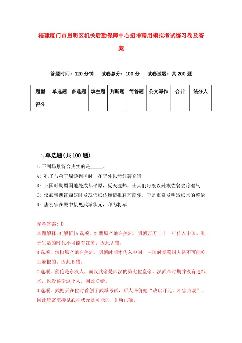 福建厦门市思明区机关后勤保障中心招考聘用模拟考试练习卷及答案第7期