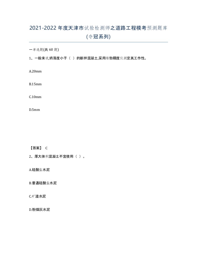 2021-2022年度天津市试验检测师之道路工程模考预测题库夺冠系列