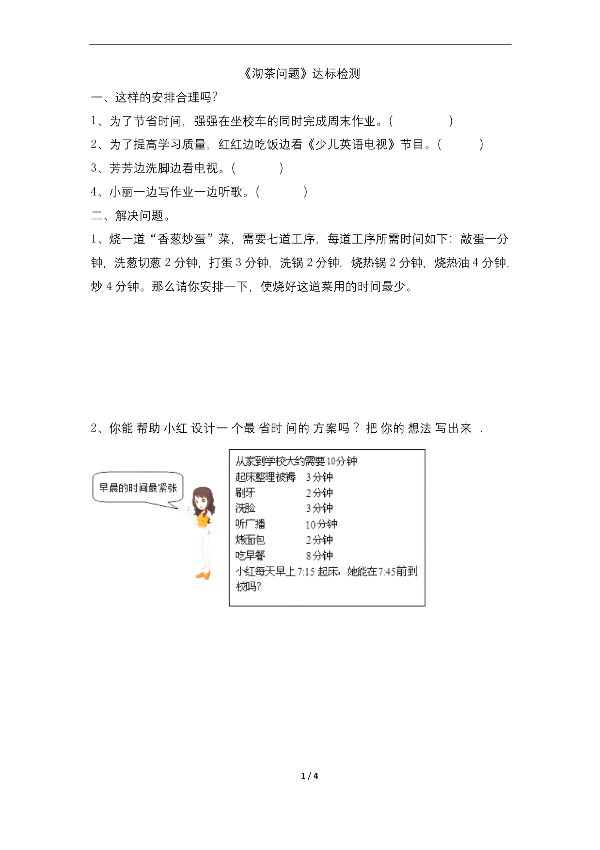 四年级上册数学试题8沏茶问题达标检测含答案-人教新课标