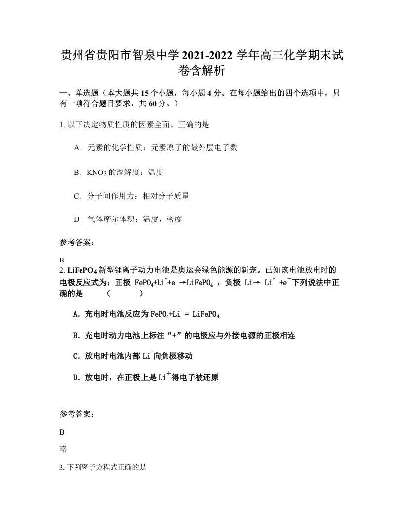 贵州省贵阳市智泉中学2021-2022学年高三化学期末试卷含解析