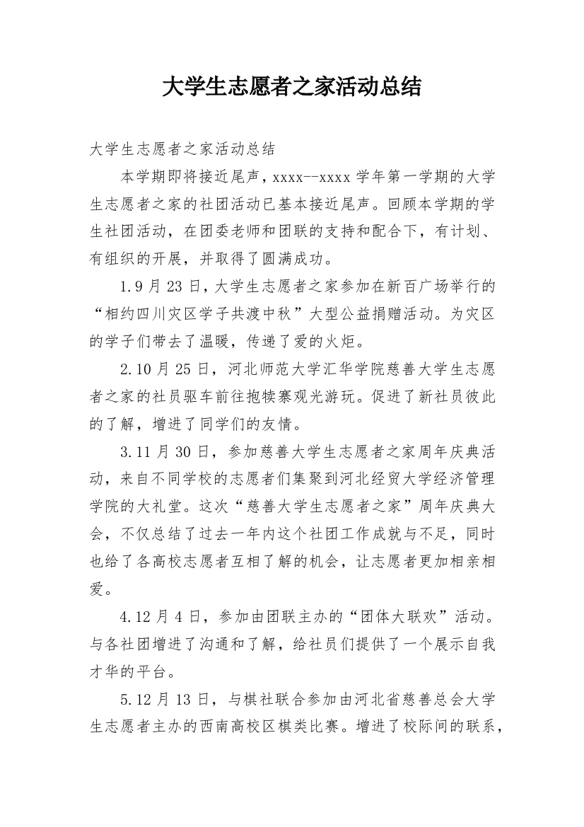 大学生志愿者之家活动总结