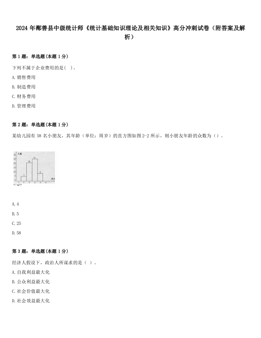 2024年鄯善县中级统计师《统计基础知识理论及相关知识》高分冲刺试卷（附答案及解析）