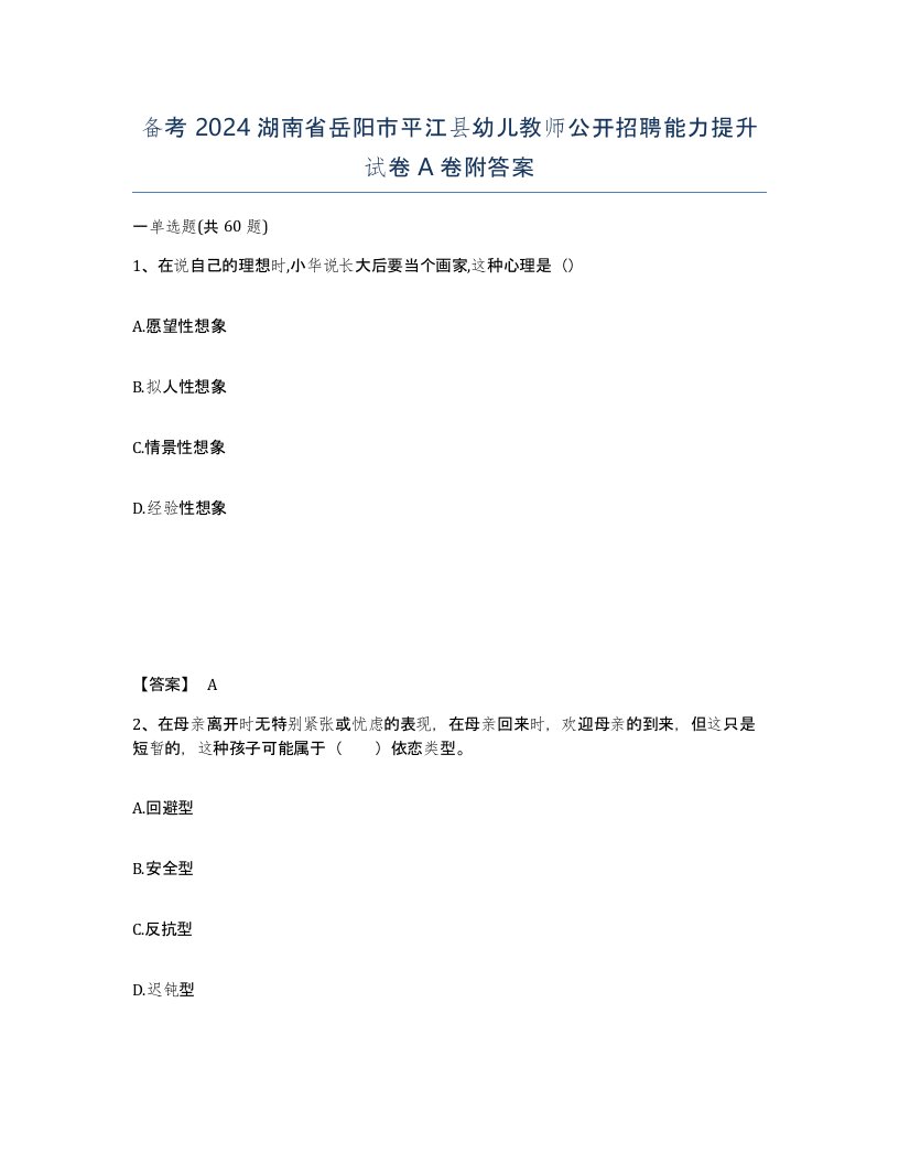 备考2024湖南省岳阳市平江县幼儿教师公开招聘能力提升试卷A卷附答案