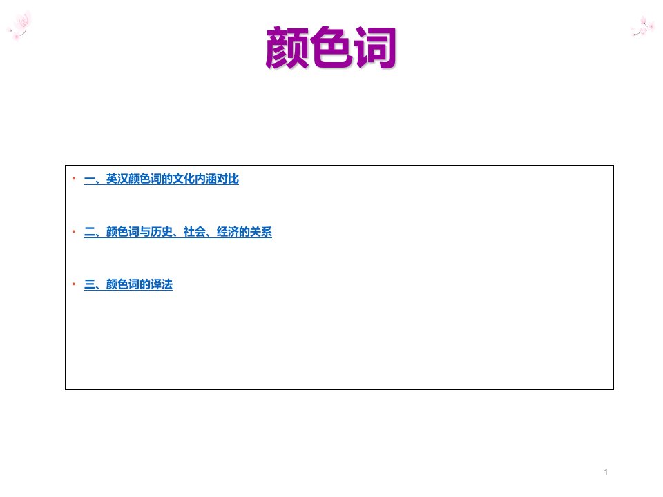 理论翻译与实践ppt第二单元英汉文化对比之颜色词的翻译课件