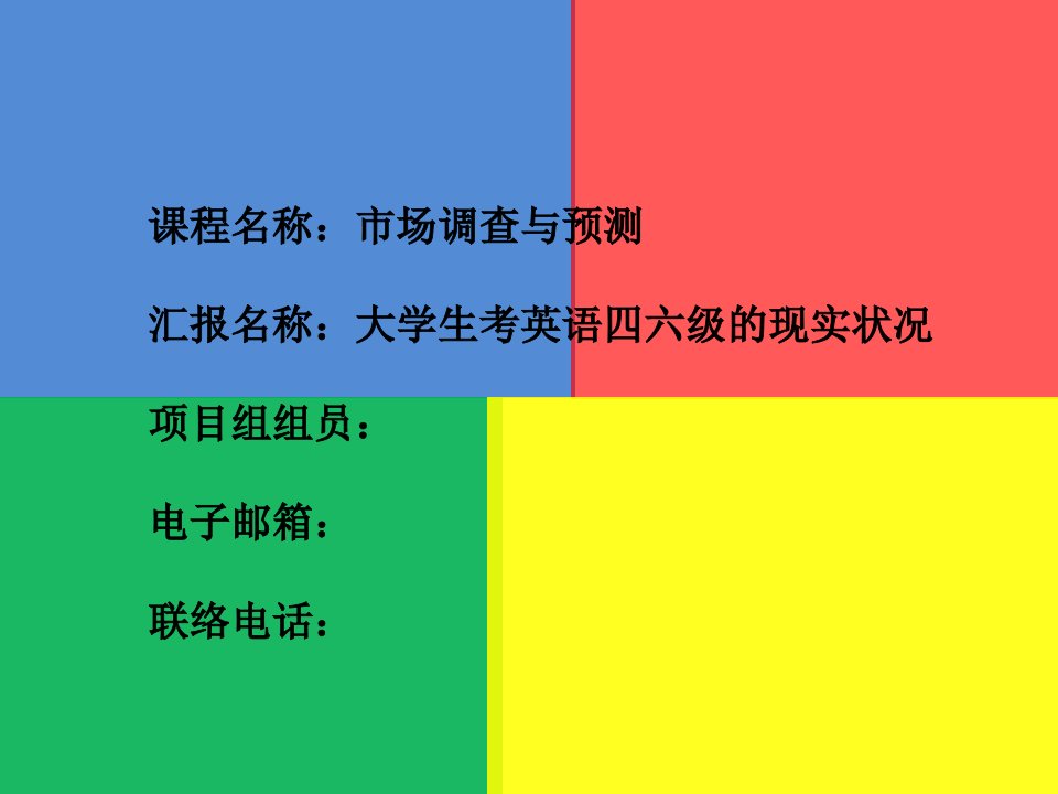 大学生考英语四六级的现状研究报告分析市公开课一等奖市赛课获奖课件