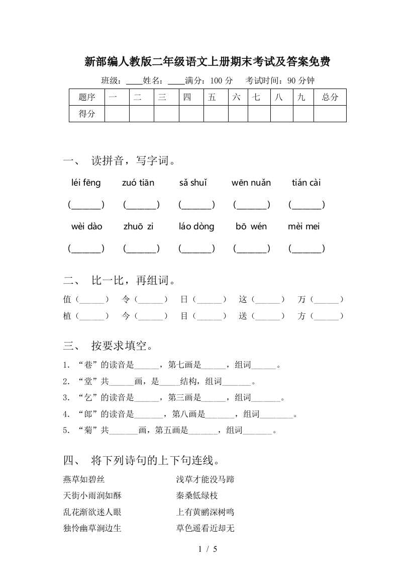 新部编人教版二年级语文上册期末考试及答案免费