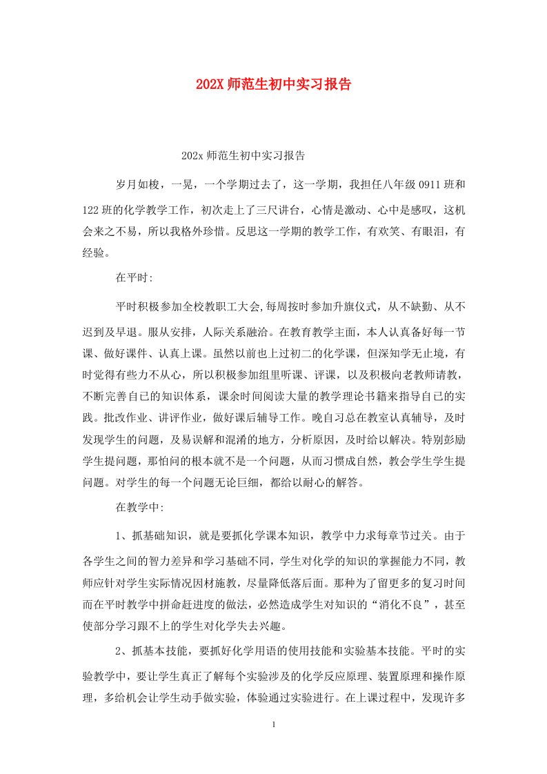 202X师范生初中实习报告