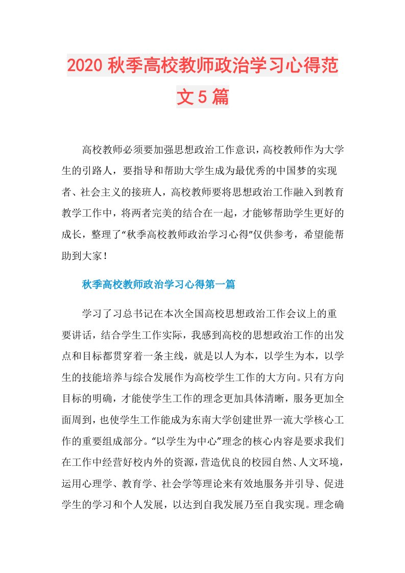 秋季高校教师政治学习心得范文5篇