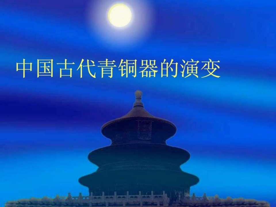 中国古代青铜器的演变.ppt