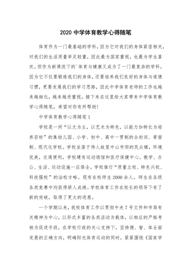 教师随笔心得_2020中学体育教学心得随笔