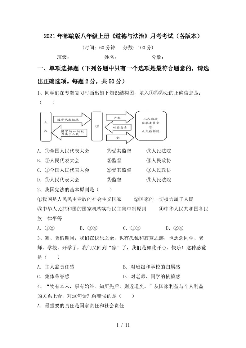 2021年部编版八年级上册道德与法治月考考试各版本