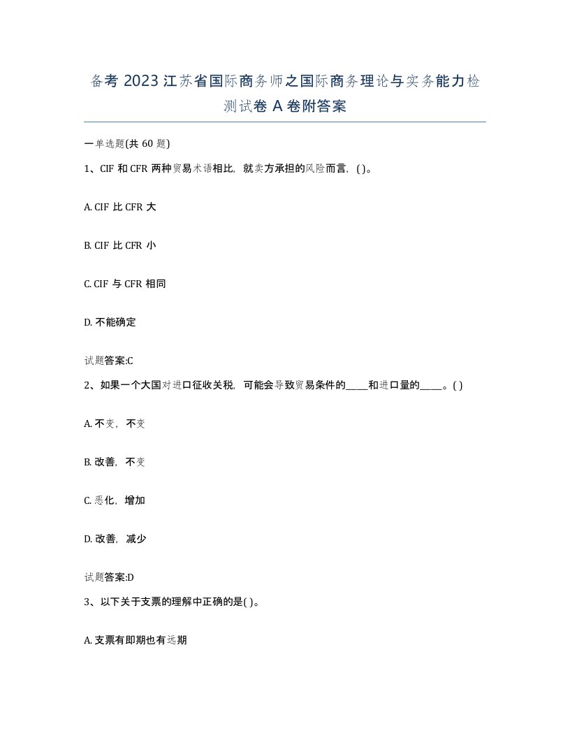 备考2023江苏省国际商务师之国际商务理论与实务能力检测试卷A卷附答案