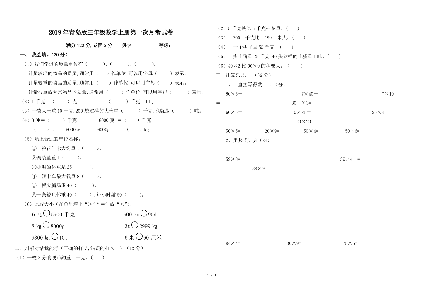 2019年青岛版三年级数学上册第一次月考试卷