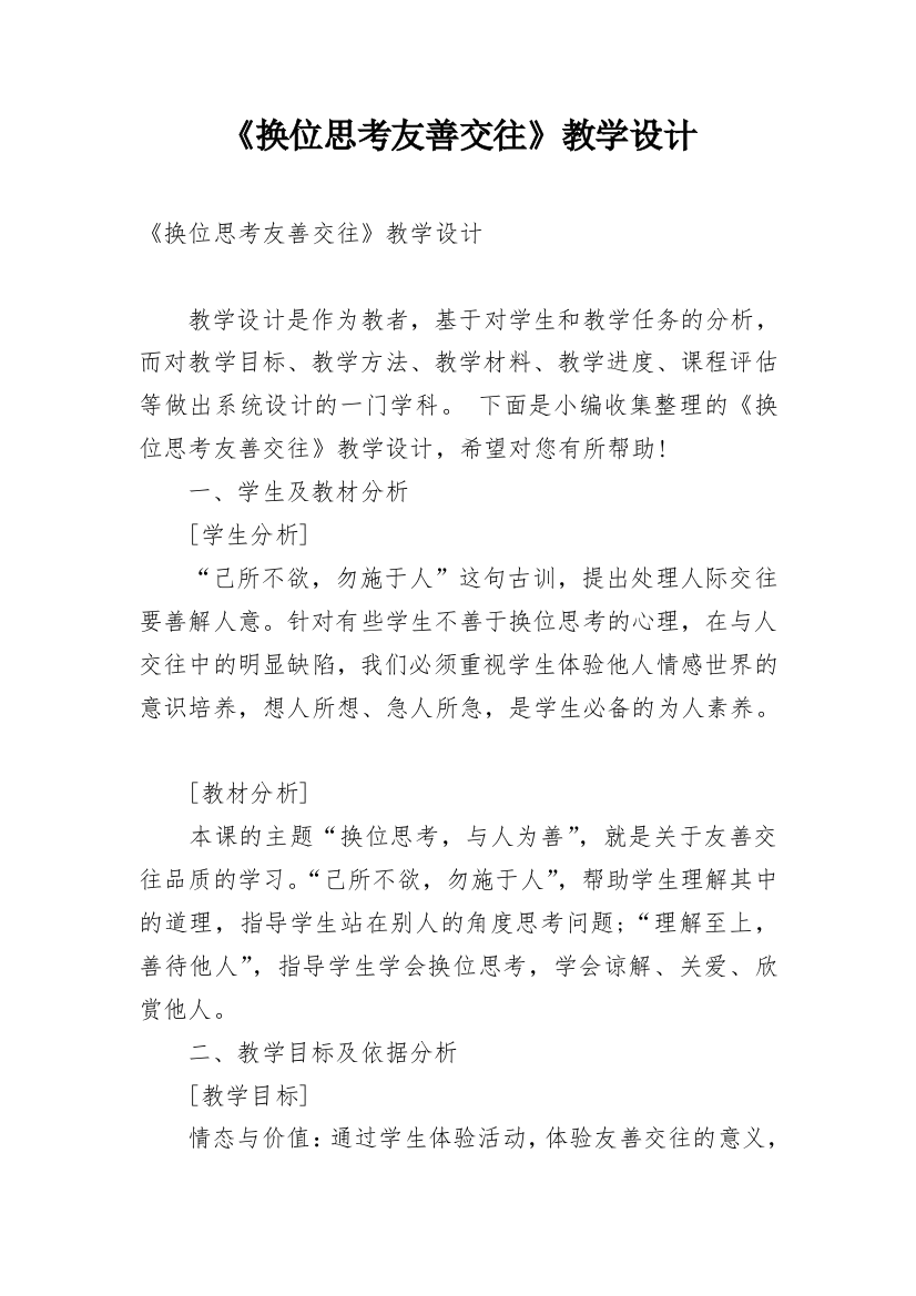 《换位思考友善交往》教学设计