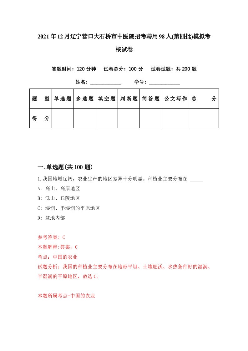 2021年12月辽宁营口大石桥市中医院招考聘用98人第四批模拟考核试卷0