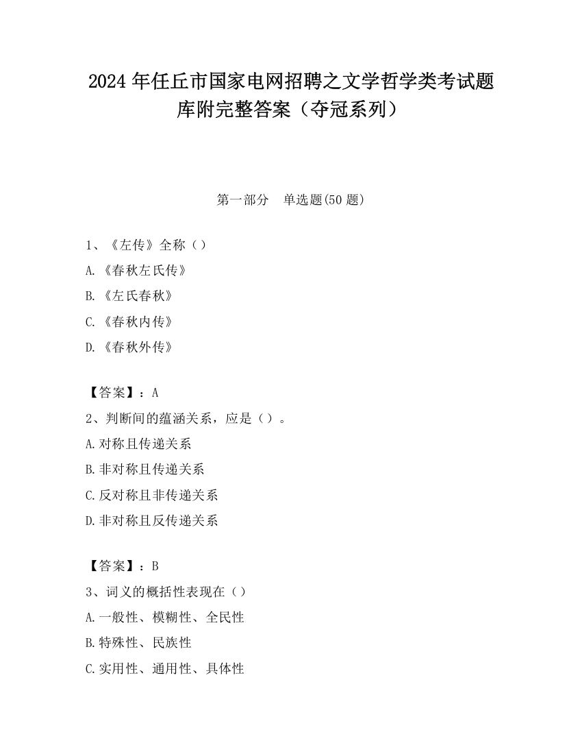 2024年任丘市国家电网招聘之文学哲学类考试题库附完整答案（夺冠系列）