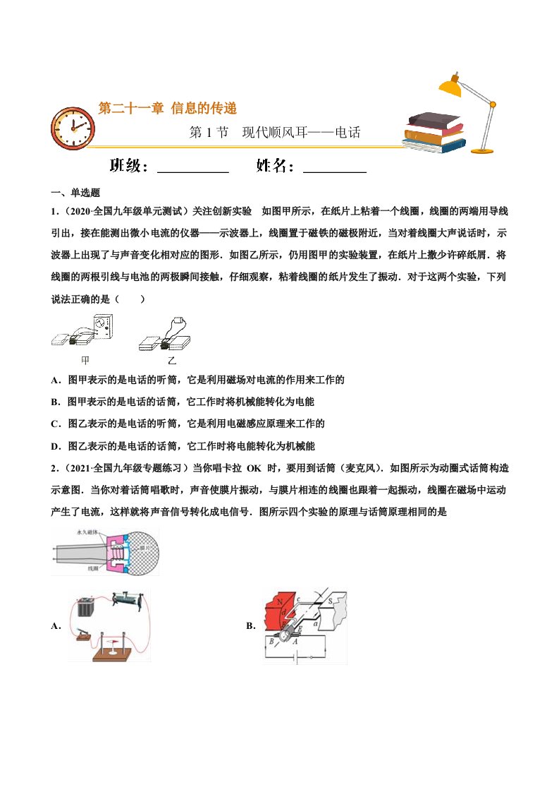 现代顺风耳——电话（重点练）（原卷版）-教案课件-初中物理九年级