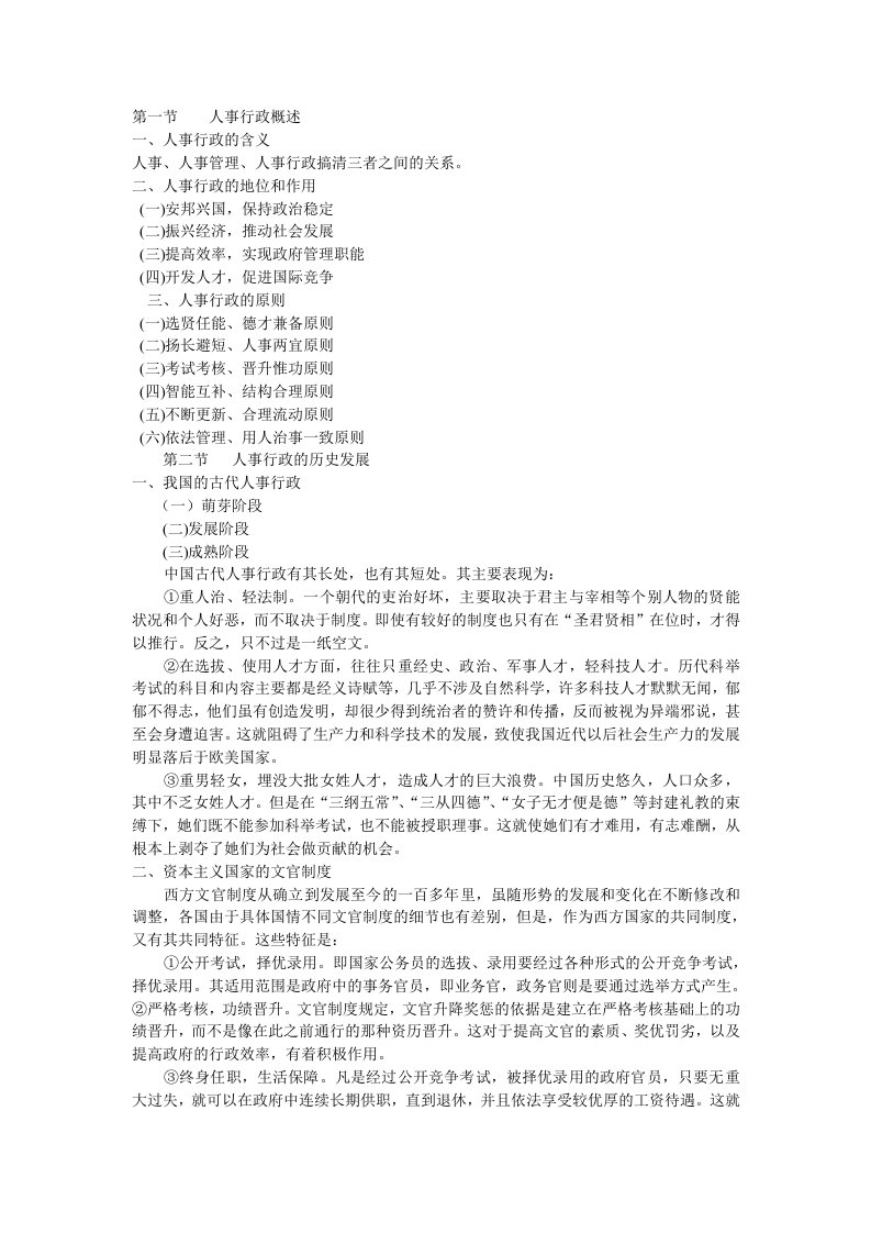 张永桃行政管理考研复习资料-第七章人事行政